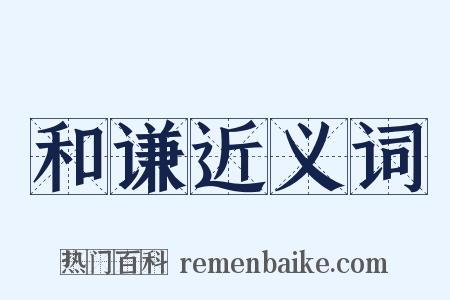 和谦近义词是什么意思的图片
